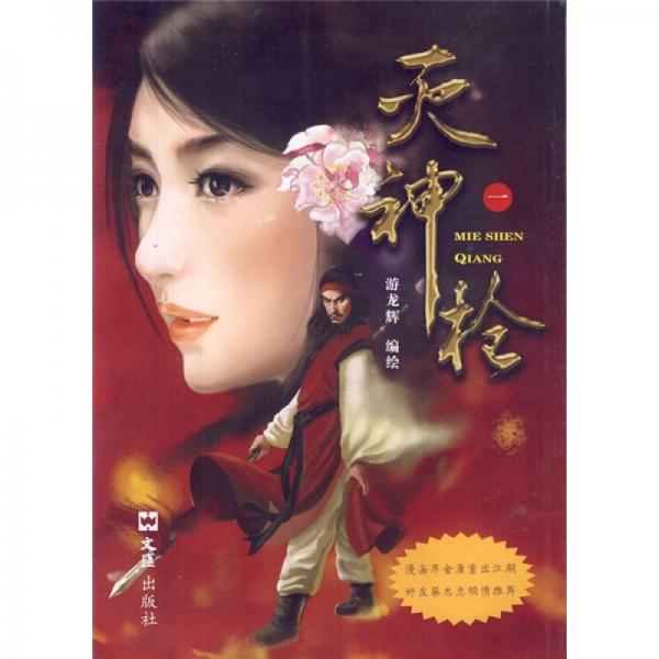 滅神槍