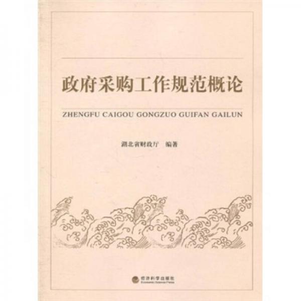 政府采購工作規(guī)范概論