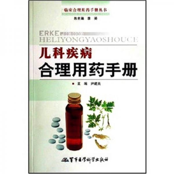 兒科疾病合理用藥手冊(cè)
