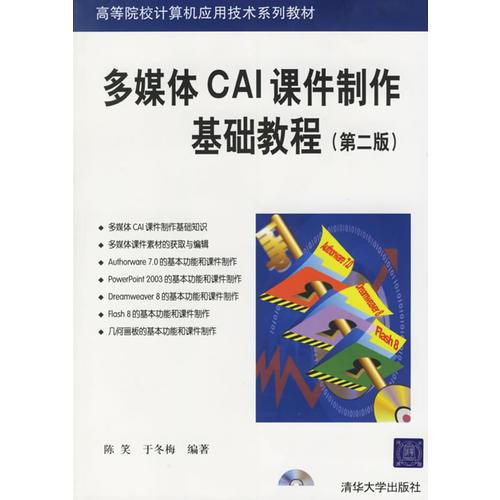 多媒体CAI课件制作基础教程（第二版）