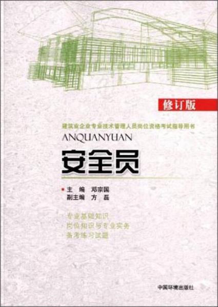 建筑业企业专业技术管理人员岗位资格考试指导用书：安全员（修订版）