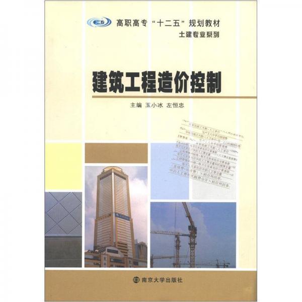 高职高专“十二五”规划教材·土建专业系列：建筑工程造价控制