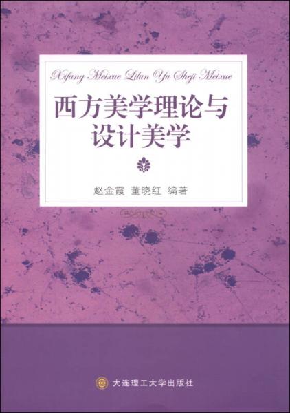 西方美學理論與設計美學