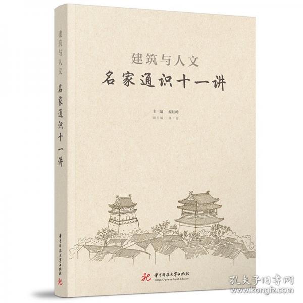 建筑与人文 名家通识十一讲