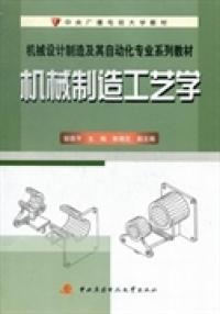 機械制造工藝學