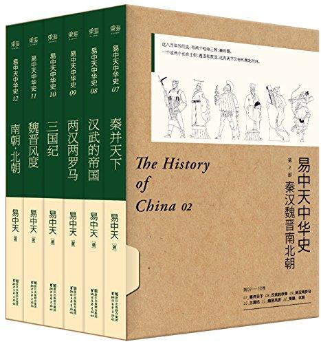 易中天中华史(第二部):秦汉魏晋南北朝(套装共6册)