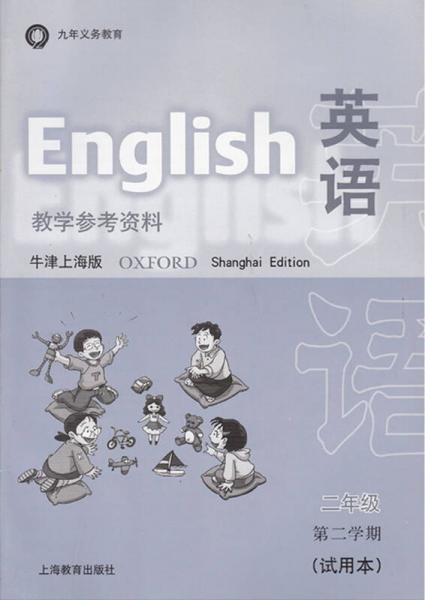 英语(牛津上海版)教学参考 二年级第二学期