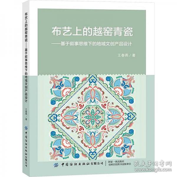 布藝上的越窯青瓷——基于敘事思維下的地域文創(chuàng)產(chǎn)品設(shè)計(jì)