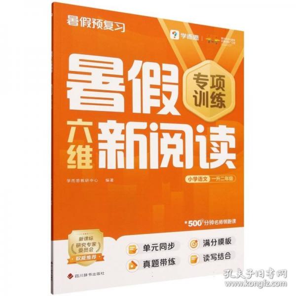 學(xué)而思 暑假六維新閱讀小學(xué)語文一升二年級