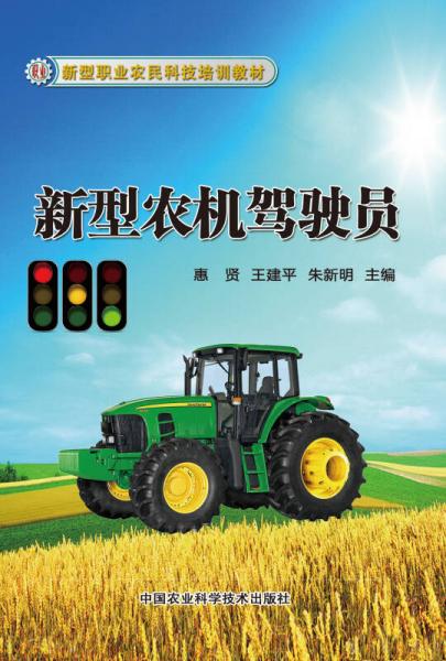 新型職業(yè)農(nóng)民科技培訓教材：新型農(nóng)機駕駛員