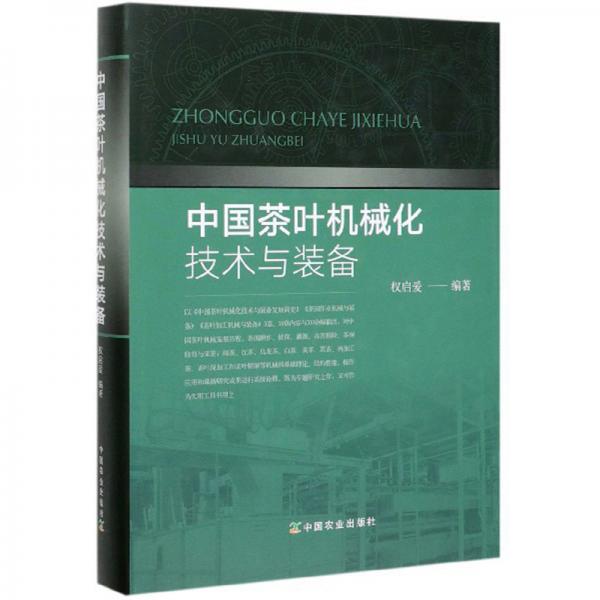 中国茶叶机械化技术与装备