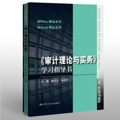 《審計理論與實務》學習指導書（MPAcc精品系列/MAud精品系列）