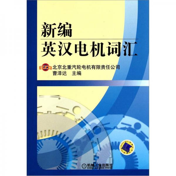 新編英漢電機詞匯