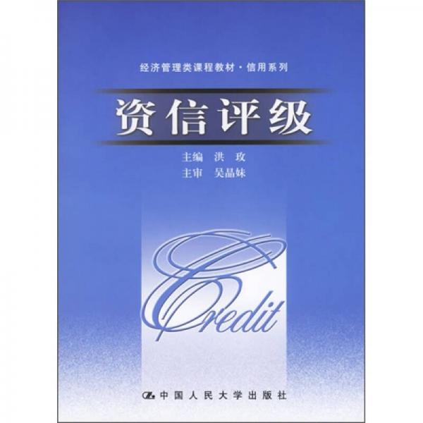 經(jīng)濟(jì)管理類課程教材·信用系列：資信評級