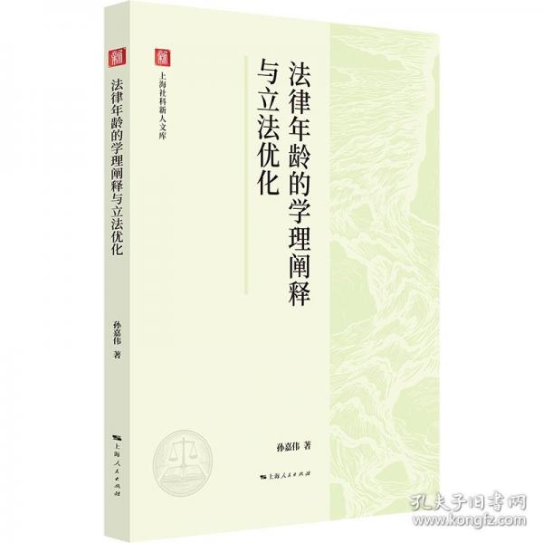 法律年齡的學(xué)理闡釋與立法優(yōu)化