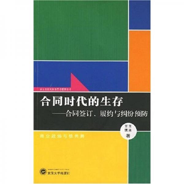 合同时代的生存：合同签订、履约与纠纷预防