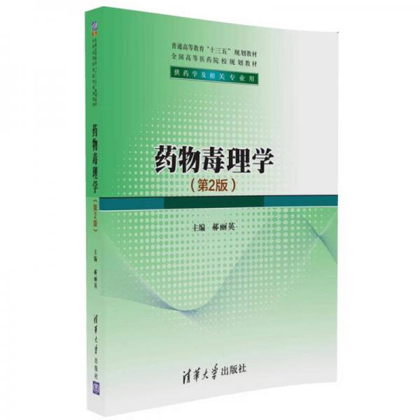 藥物毒理學(xué)（第2版）