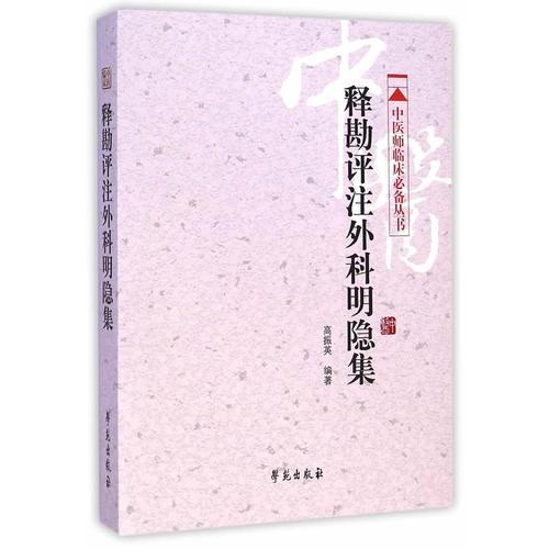 释勘评注外科明隐集  （中医师临床必备丛书）