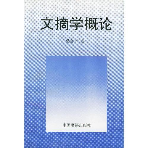 文摘學(xué)概論