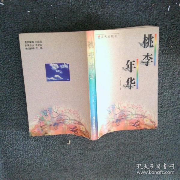 桃李年華