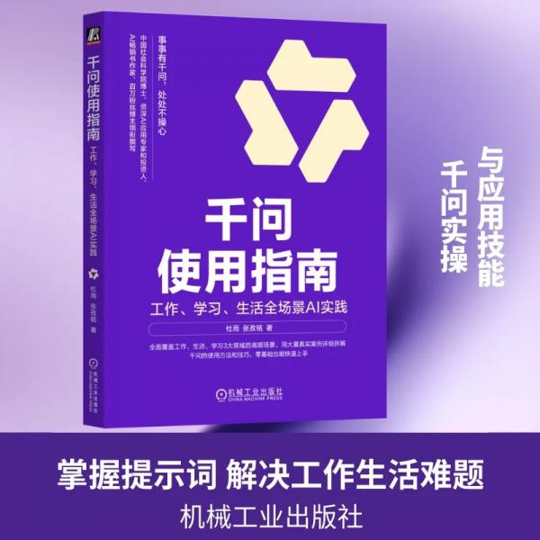 千问使用指南：工作、学习、生活全场景AI实践