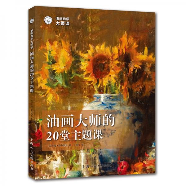 油畫自學(xué)大師課：油畫大師的20堂主題課——西方經(jīng)典美術(shù)技法譯叢