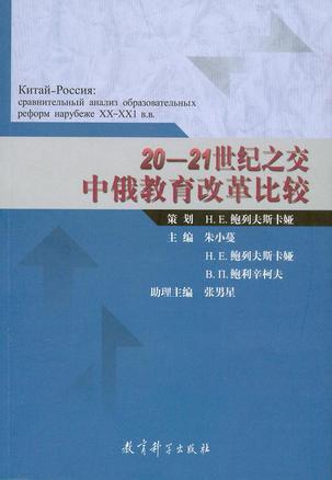 20-21世紀之交中俄教育改革比較