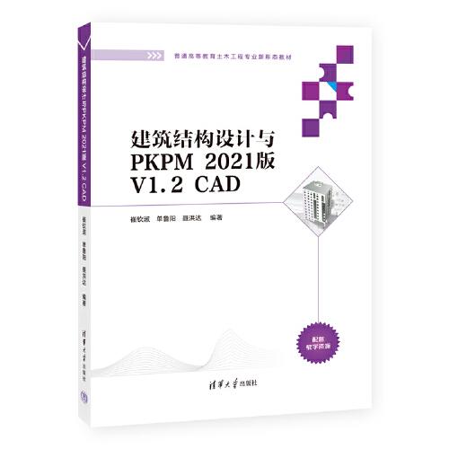 建筑结构设计与PKPM 2021版 V1.2 CAD