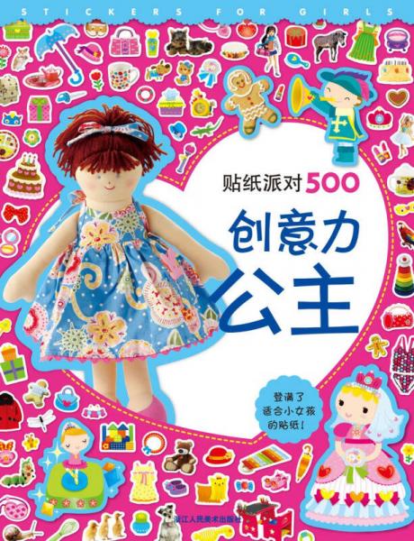 貼紙派對500：創(chuàng)意力公主