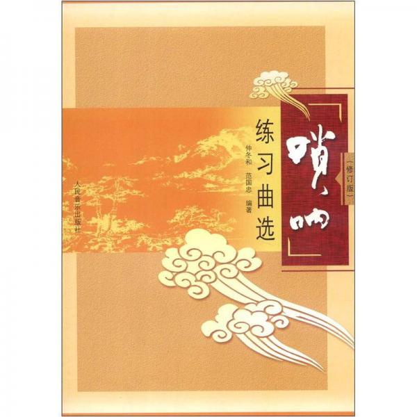 嗩吶練習(xí)曲選（修訂版）