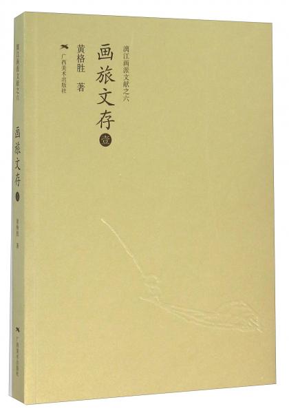 畫旅文存（壹）