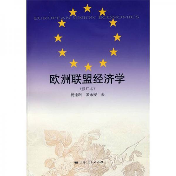 歐洲聯(lián)盟經(jīng)濟學