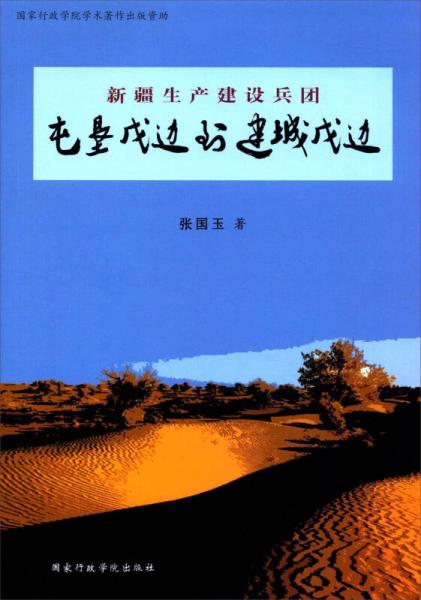 新疆生产建设兵团：屯垦戍边到建城戍边