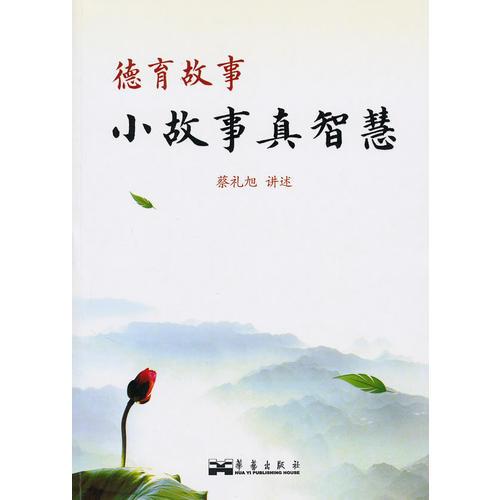 德育故事:小故事真智慧(弟子規(guī)易解)