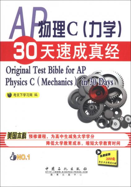 AP物理C（力學）30天速成真經(jīng)
