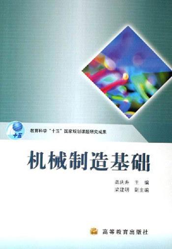 機(jī)械制造基礎(chǔ)