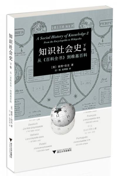 知識社會史（下卷）
