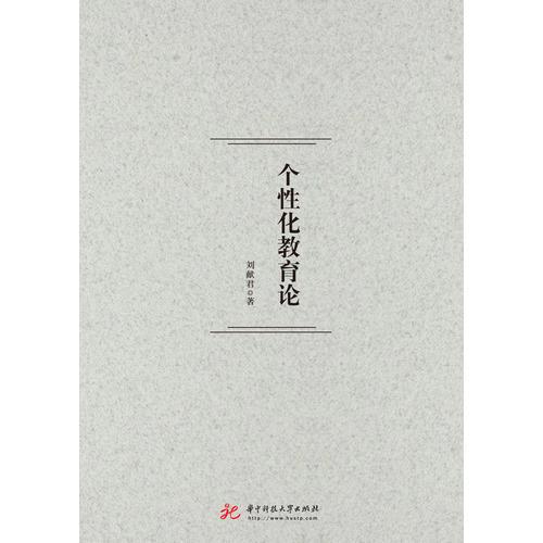 個(gè)性化教育論