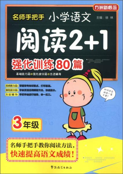 方洲新概念·名师手把手：小学语文阅读2+1强化训练80篇（3年级）