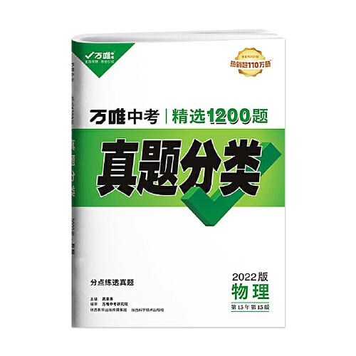 2022万唯中考物理真题分类卷历年真题卷2021初三初二模拟试卷八九年级初中专项训练试题研究总复习