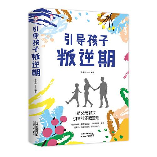 引導(dǎo)孩子叛逆期
