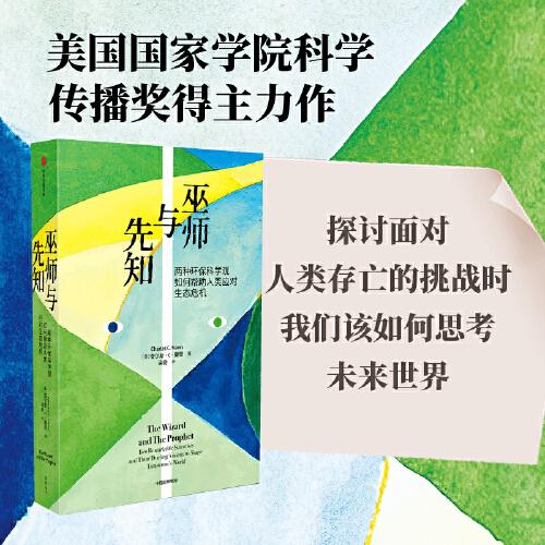 巫师与先知：两种环保科学观如何帮助人类应对生态危机