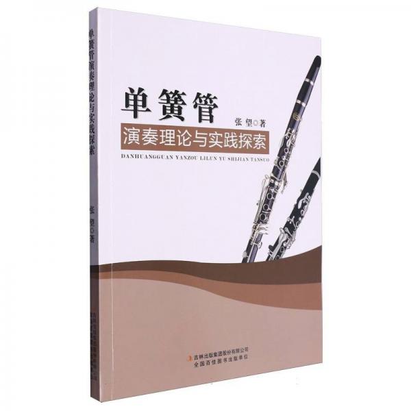 單簧管演奏理論與實(shí)踐探索 西洋音樂 張望 新華正版
