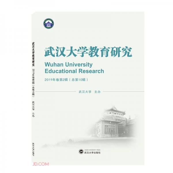 武汉大学教育研究(2019年卷第2辑总第10辑)