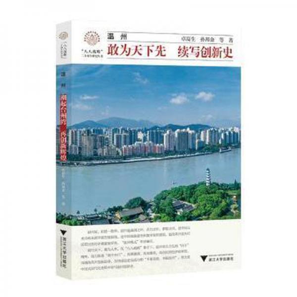 溫州：敢為天下先 續(xù)寫創(chuàng)新史