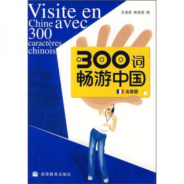 300词畅游中国（法语版）