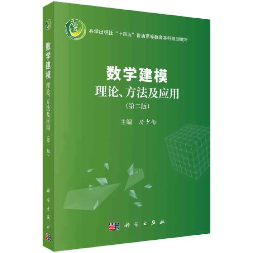 數(shù)學(xué)建模理論、方法及應(yīng)用（第二版）