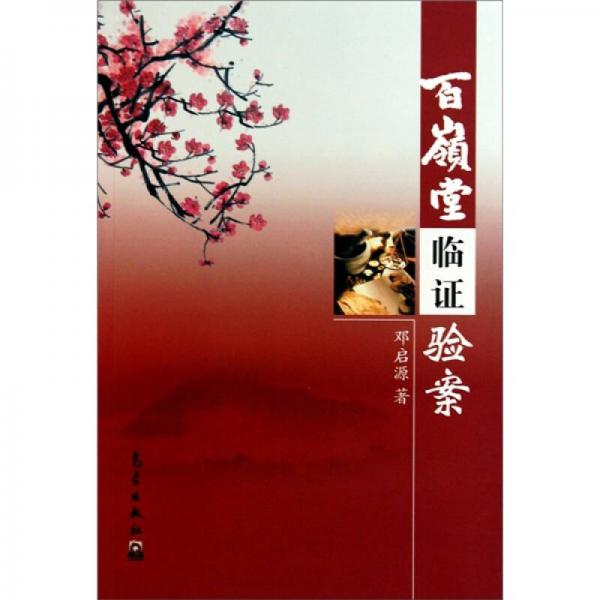 百嶺堂臨證驗案