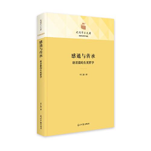 感通與傳承：唐君毅的生命哲學(xué)