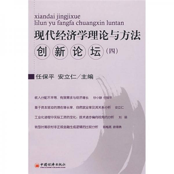現(xiàn)代經(jīng)濟學理論與方法創(chuàng)新論壇4